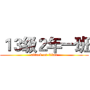 １３级２年一班 (attack on titan)