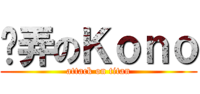 摳弄のＫｏｎｏ (attack on titan)