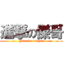 進撃の傑哥 (Yamede onijun)