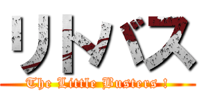 リトバス (The Little Busters !)
