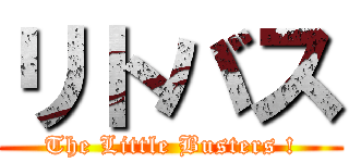 リトバス (The Little Busters !)