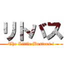 リトバス (The Little Busters !)