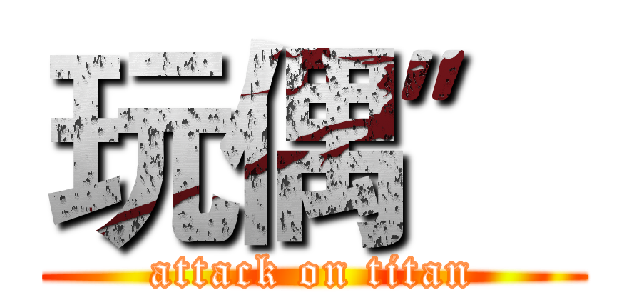 玩偶〞 (attack on titan)