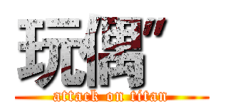 玩偶〞 (attack on titan)