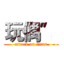 玩偶〞 (attack on titan)