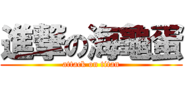 進撃の海龜蛋 (attack on titan)