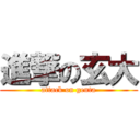 進撃の玄大 (attack on genta)