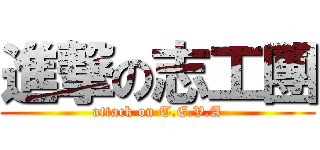 進撃の志工團 (attack on T.E.V.A)