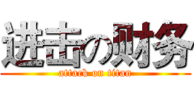 进击の财务 (attack on titan)
