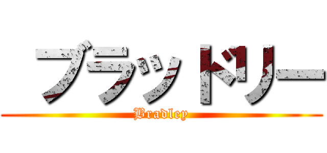  ブラッドリー (Bradley)