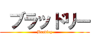  ブラッドリー (Bradley)
