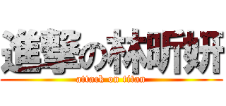 進撃の林昕妍 (attack on titan)