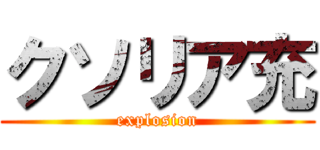 クソリア充 (explosion)