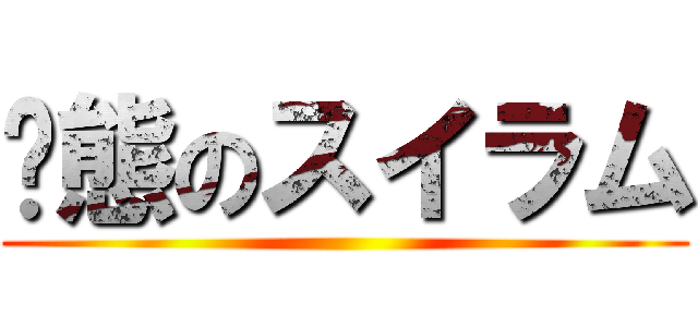 变態のスイラム ()