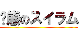 变態のスイラム ()