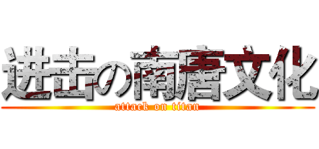 进击の南唐文化 (attack on titan)