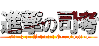 進撃の司考 (attack on Judicial Examination)