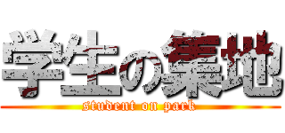 学生の集地 (student on park)