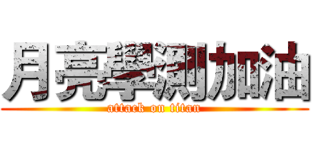 月亮學測加油 (attack on titan)