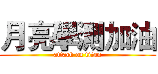 月亮學測加油 (attack on titan)