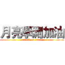 月亮學測加油 (attack on titan)