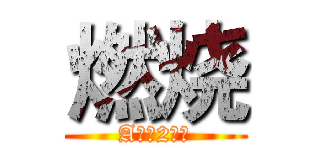 燃烧 (A三（2）班)