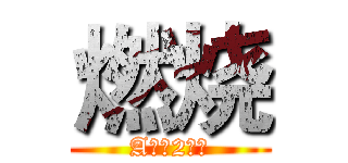 燃烧 (A三（2）班)