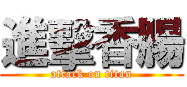 進擊香腸 (attack on titan)