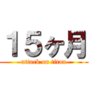 １５ヶ月 (attack on titan)