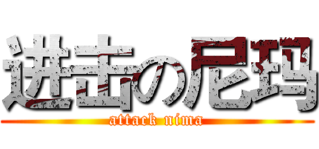 进击の尼玛 (attack nima)