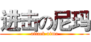 进击の尼玛 (attack nima)