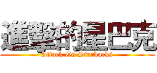進擊的星巴克 (Attack On Starbucks)