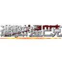 進擊的星巴克 (Attack On Starbucks)