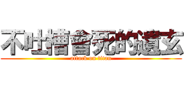 不吐槽會死的遺玄 (attack on titan)