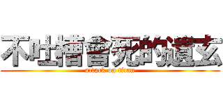 不吐槽會死的遺玄 (attack on titan)