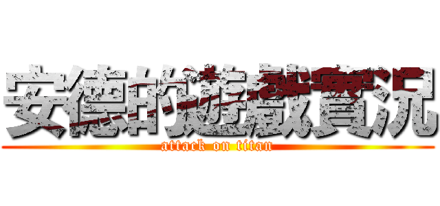安德的遊戲實況 (attack on titan)