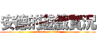 安德的遊戲實況 (attack on titan)