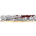 安德的遊戲實況 (attack on titan)