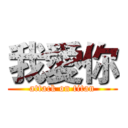 我愛你 (attack on titan)