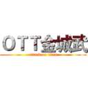 ＯＴＴ金城武 (attack on titan)