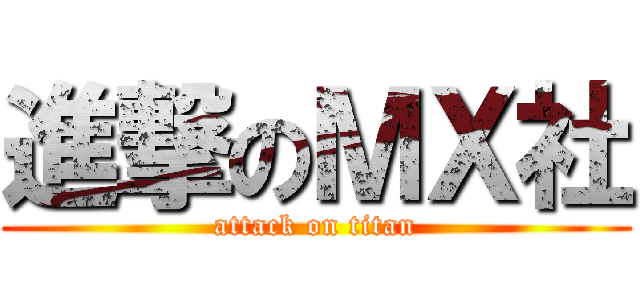進撃のＭＸ社 (attack on titan)