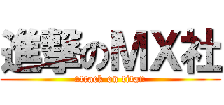 進撃のＭＸ社 (attack on titan)