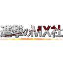 進撃のＭＸ社 (attack on titan)