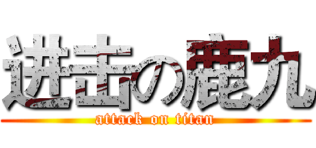 进击の鹿九 (attack on titan)