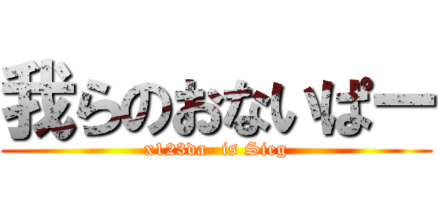 我らのおないぱー (x123da- is Sieg)