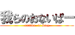 我らのおないぱー (x123da- is Sieg)