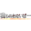 我らのおないぱー (x123da- is Sieg)