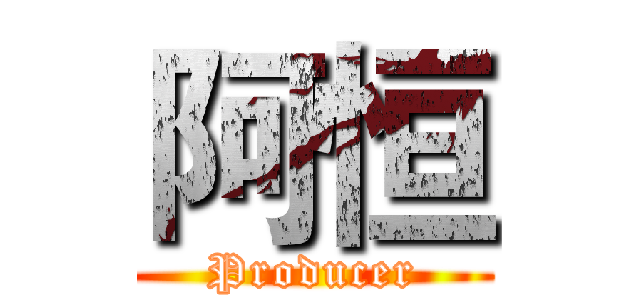 阿恒 (Producer)