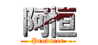 阿恒 (Producer)