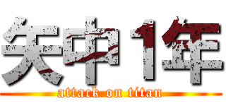 矢中１年 (attack on titan)